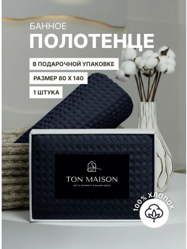 Полотенце Ton Maison 140x80 см, хлопок, 1 шт,