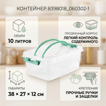 Контейнер 8398018_060302-1 1 шт, пластик