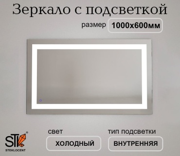 Зеркало настенное STEKLOCENT 100x60 см