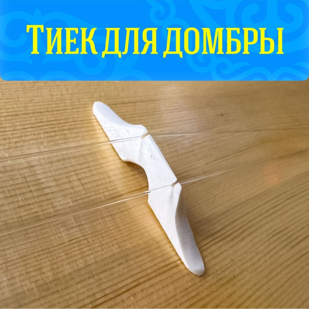Для Домбра тиек