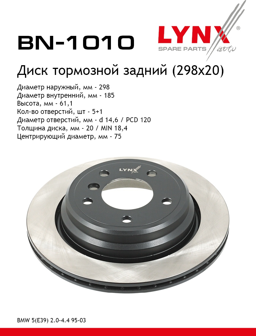 Диски LYNXauto задние BN1010