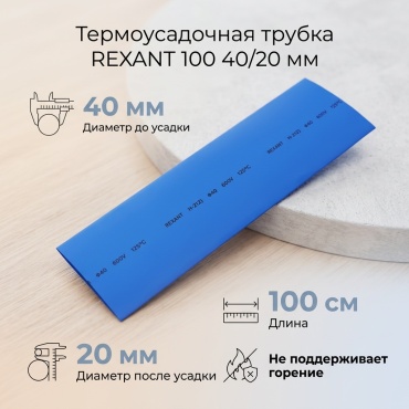 REXANT термоусадочная трубка 100 40/20 мм, 1 шт