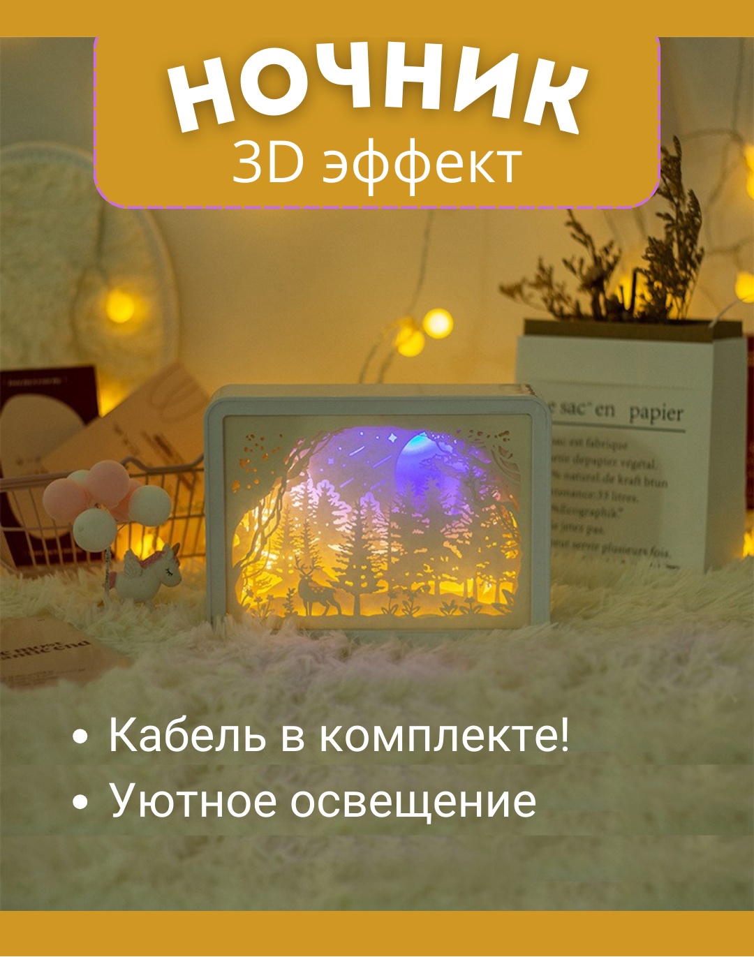 Декоративный светильник настольный Night Forest, теплый белый, желтый, розовый, синий, фиолетовый