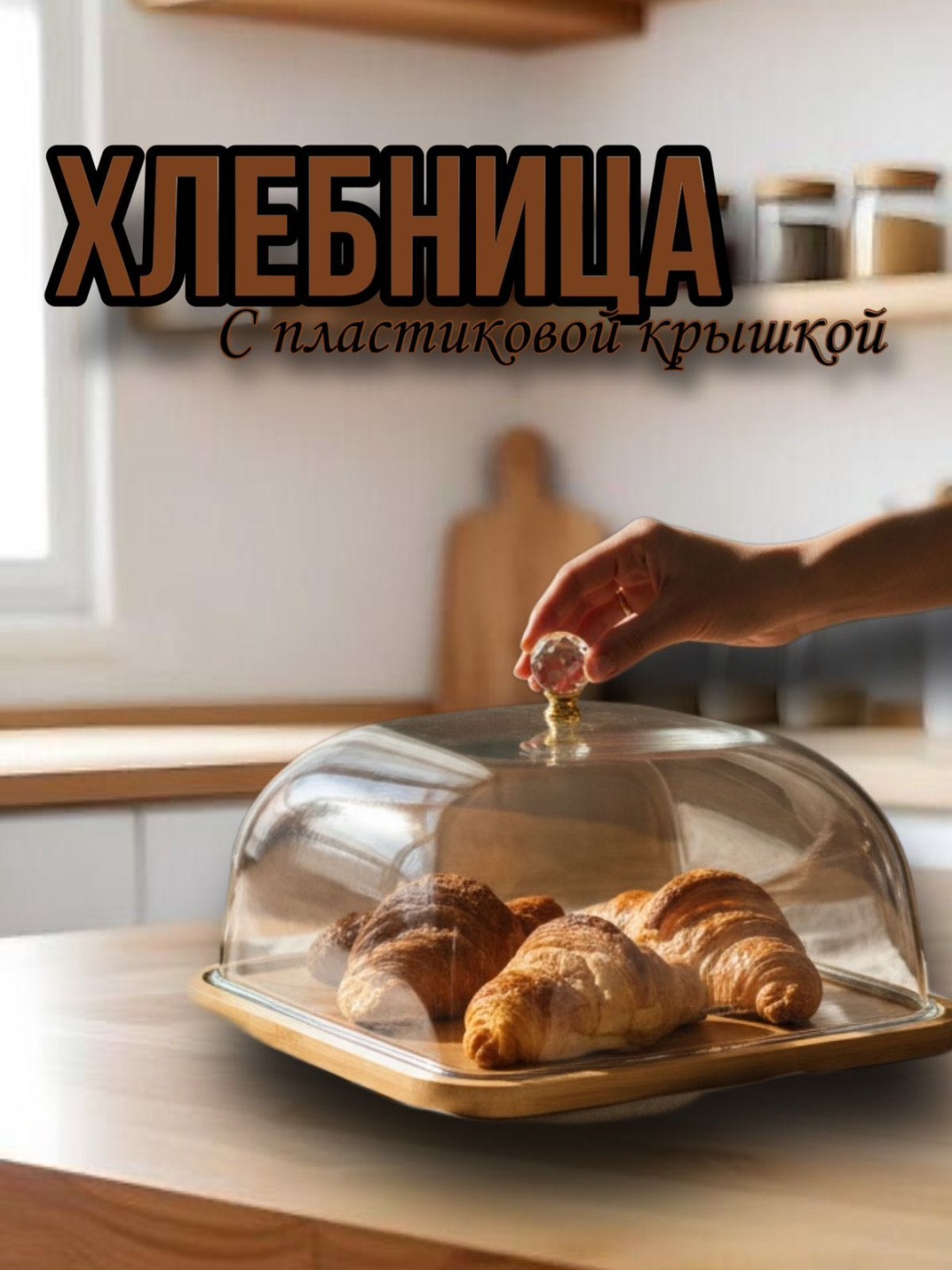 Хлебница 30298039_163574238, пластик, бамбук