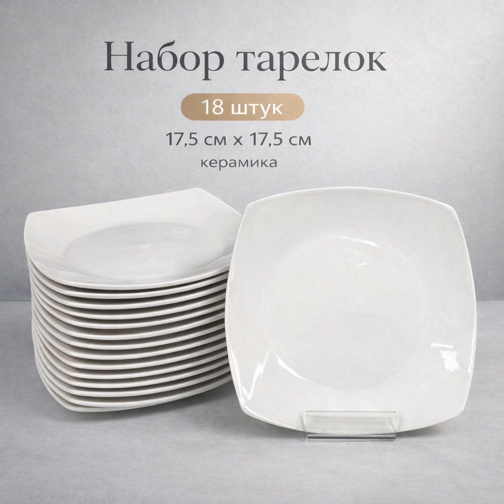 Десертная тарелка десертные 17.5 см, 18 шт, керамика