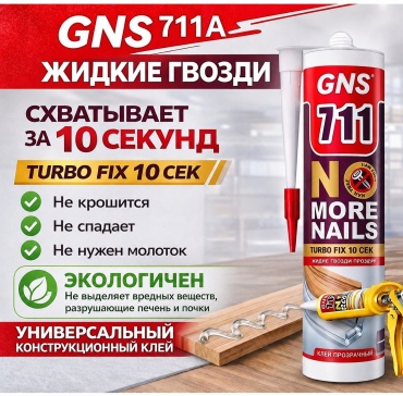 GNS универсальный 711 300 г