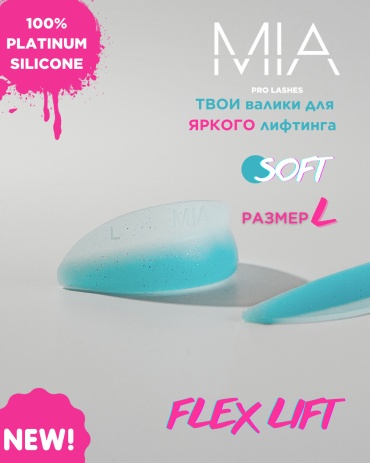 Валики для ламинирования ресниц MIA PRO LASHES FLEX SOFT L 2 шт