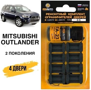 FIXAVTO ремкомплект ограничителей T44-6 Mitsubishi Outlander