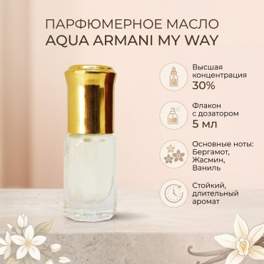 AQUA ARMANI MY WAY парфюмерное масло 5 мл, для женщин