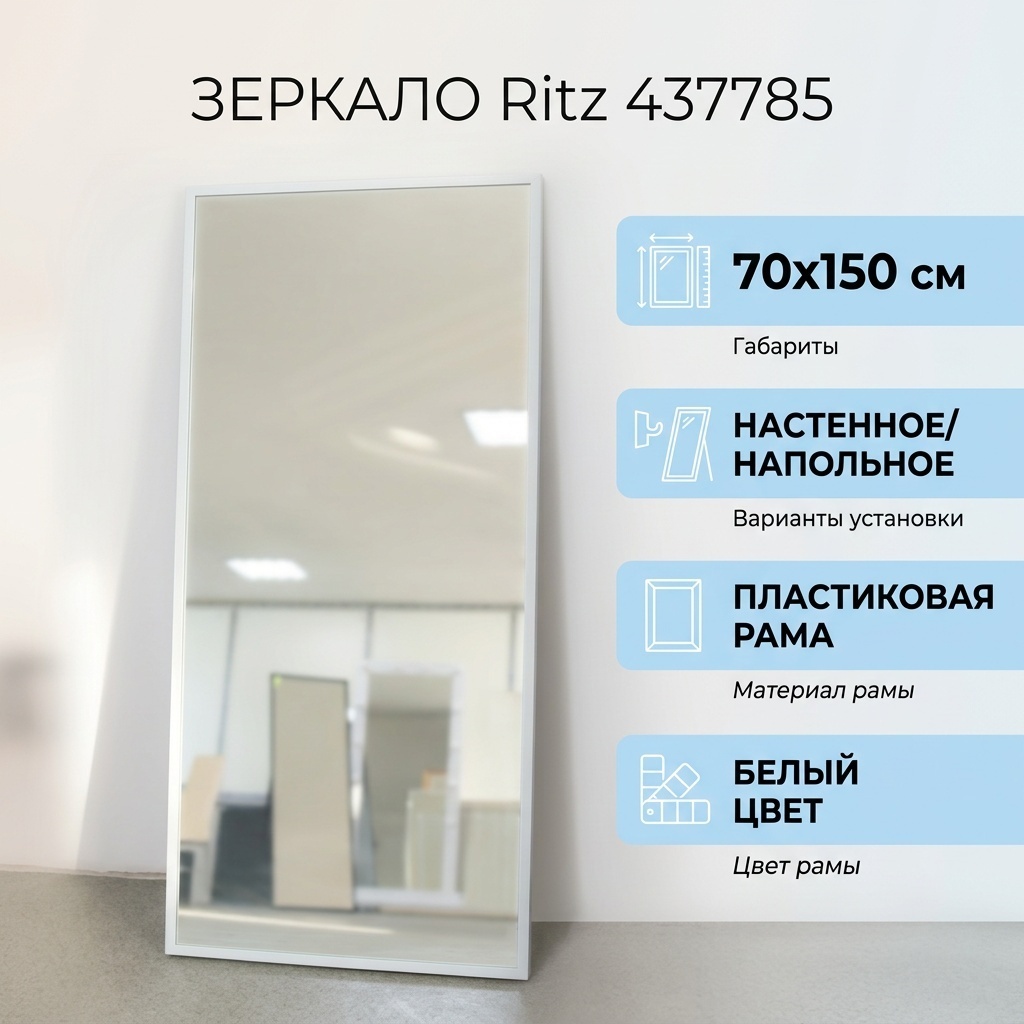 Зеркало настенное, напольное 70x150 см