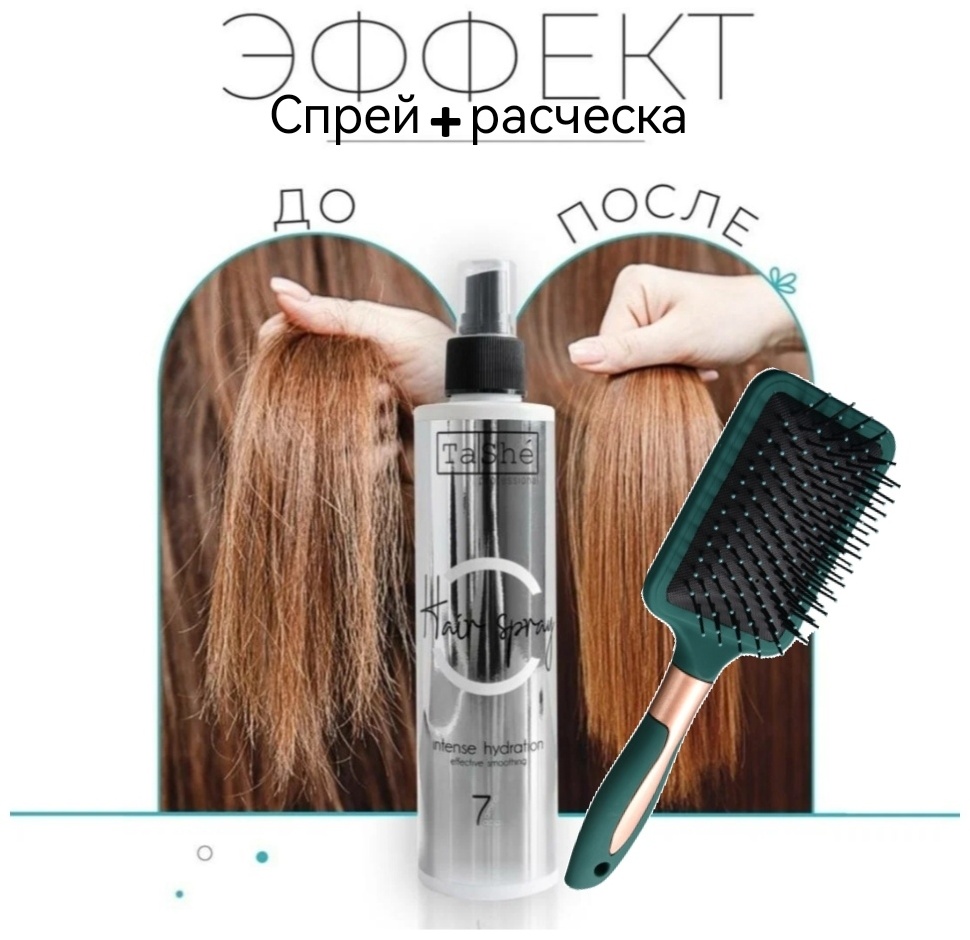 Tashe Intense Hydration спрей 250 мл+ расческа спрей-кондиционер 250 мл