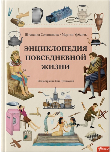 Сэканинова Ш., Урбанек М. Иллюстрации да: вседневной жизни