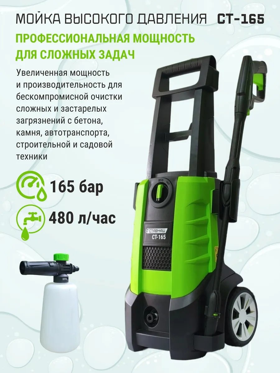 Мойка высокого давления Ставмаш электрический 165 бар, 649957505