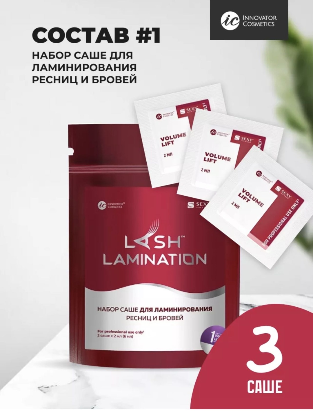 INNOVATOR COSMETICS состав для ламинирования для бровей, для ресниц Lash lamination 1 3 саше по 2 мл