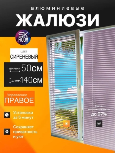 Жалюзи комплект ламелей SK ROOM 50x140 см 158485090, алюминий