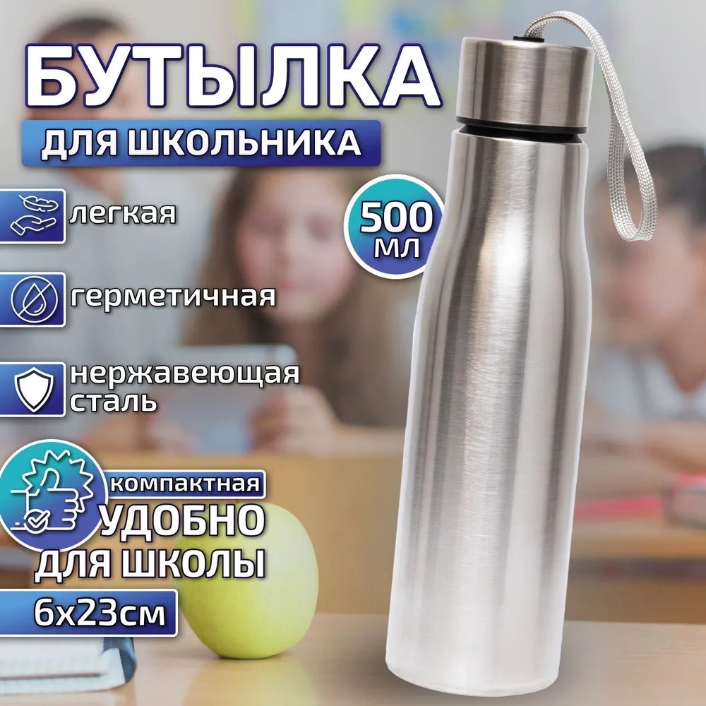 Бутылка 0.5 л серебристый, винтовая, нержавеющая сталь