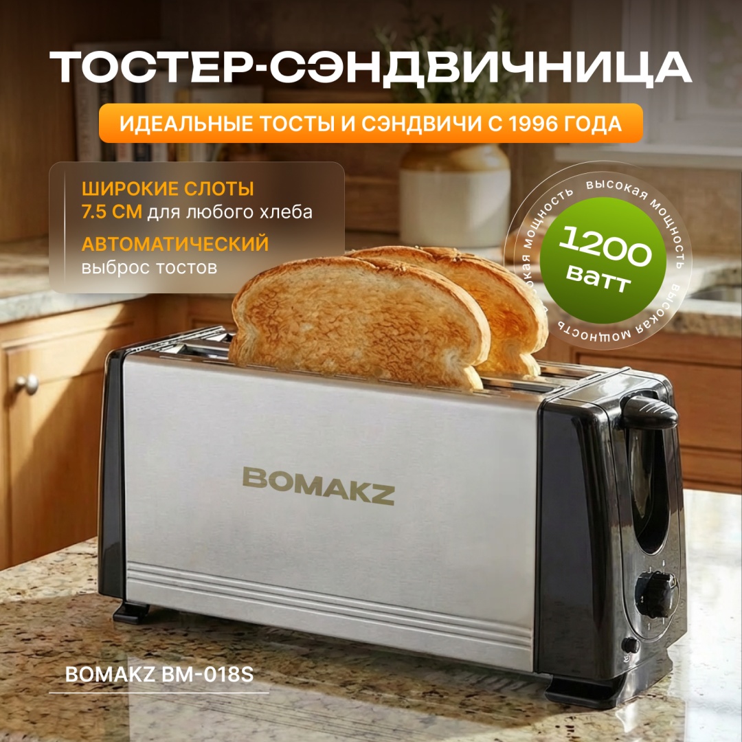 Тостер BOMAKZ BM-018S серебристый