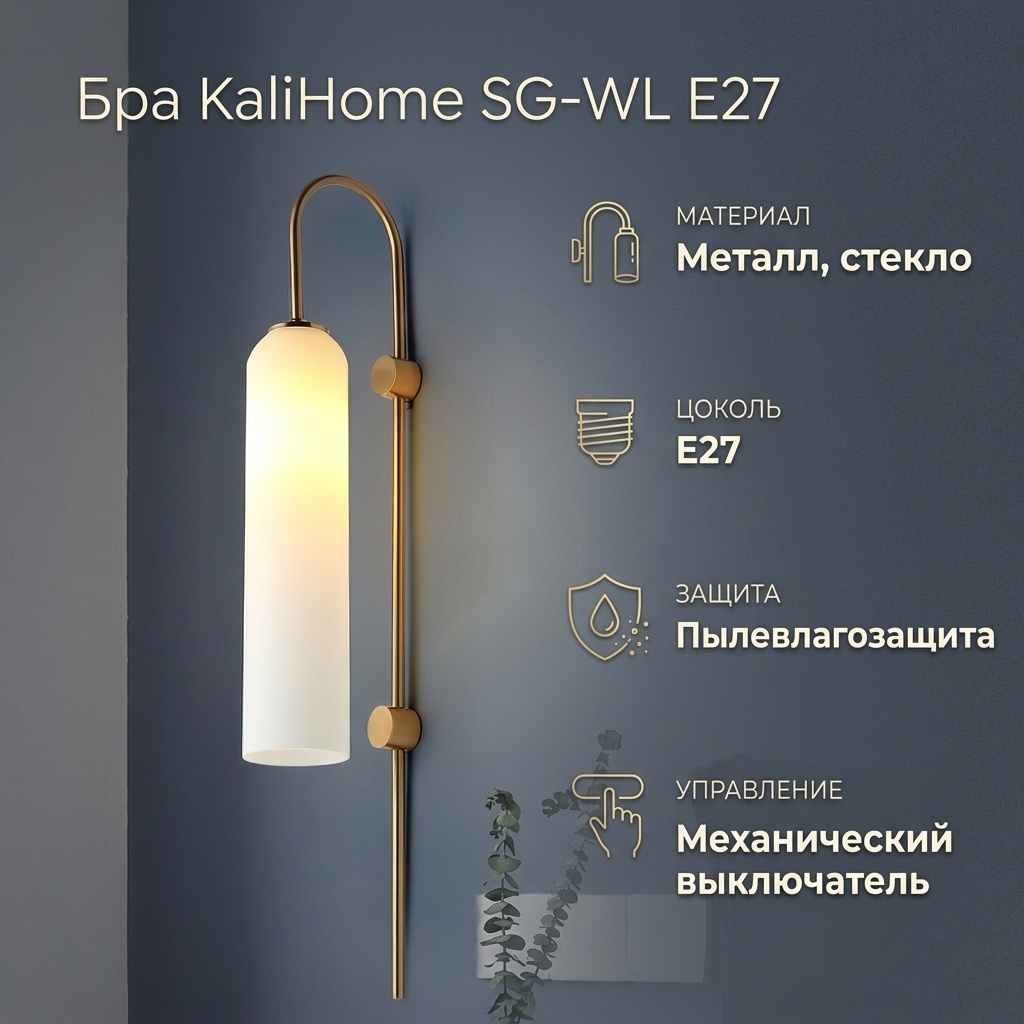 Бра настенный KaliHome E27, золотистый, белый
