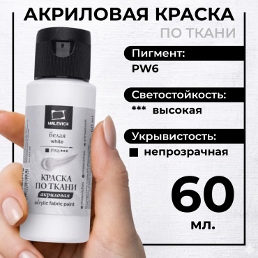 Краска акриловая по ткани Малевичъ, белая, 60 мл