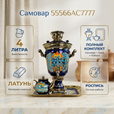 Самовар 55566АС7777 4 л, латунь