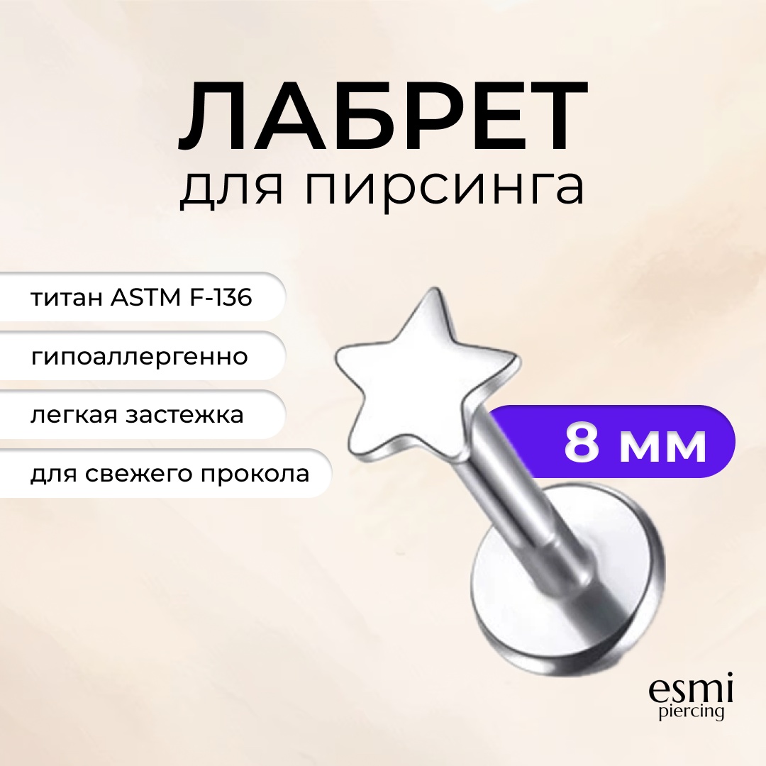 Лабрет esmi титановый сплав, без вставок, 1.2 x 8 мм мм