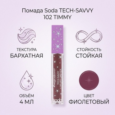 Soda TECH-SAVVY #magicalpower помада 102 "TIMMY"