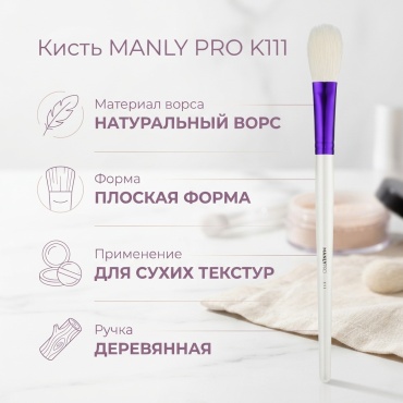 MANLY PRO кисть K111 1 шт