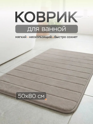 Roomis коврик 833743365 80x50 см, микрофибра