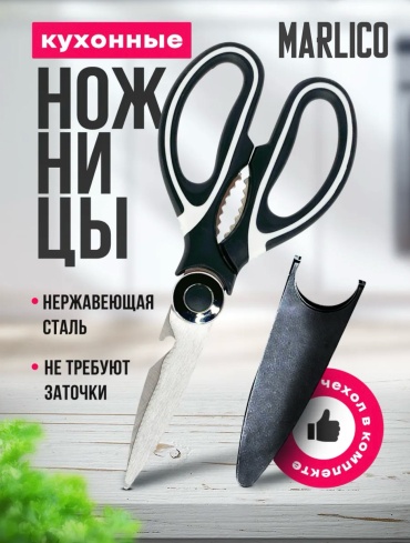 Ножницы кухонные Marlico нержавеющая сталь, пластик, 1 шт