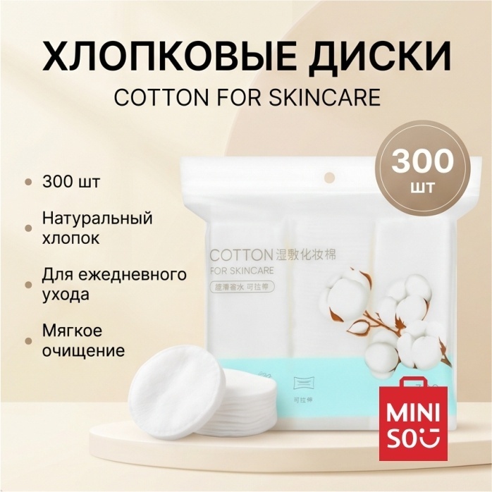 Ватные диски для лица Cotton for Skincare, хлопковые MINISO, 300 шт.