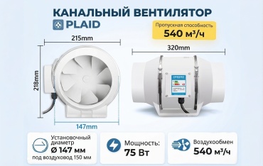Вытяжной вентилятор PLAID канальный D147 мм 75Вт, D6