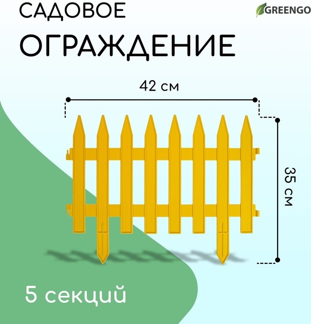 Greengo забор декоративный SLG-O38450 желтый