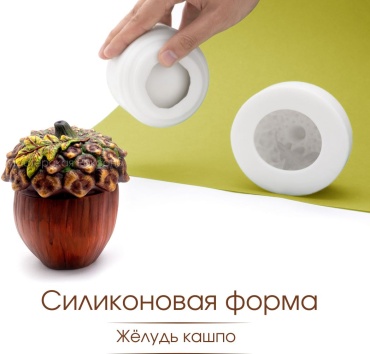 Силиконовая форма для кашпо Жёлудь, молд для творчества