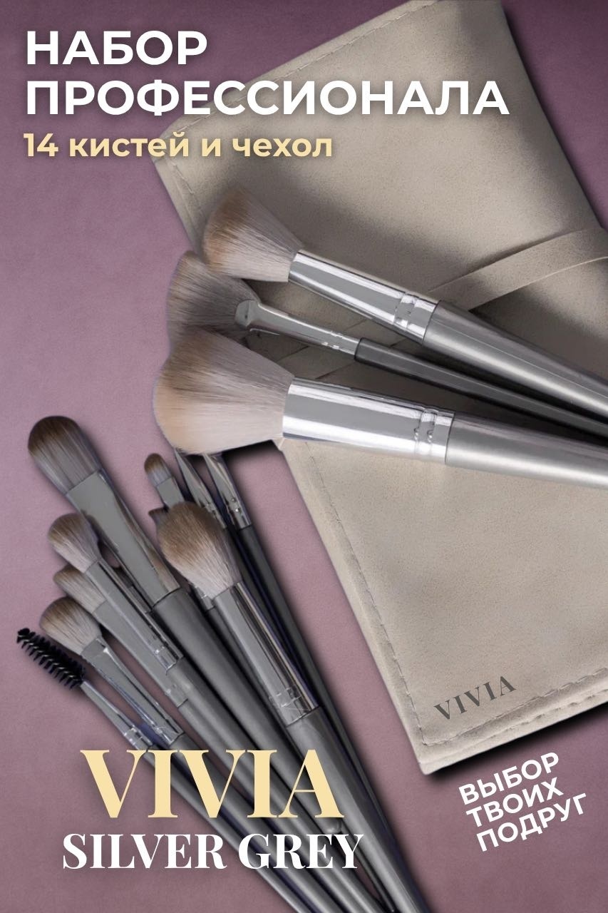 VIVIA Silver Grey Набор кистей для макияжа с косметичкой 14