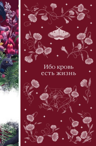 Полидори Д.У., Нисбет Э., Захер-Мазох Л. и др.: Ибо кровь есть жизнь (книга #3). Элегантная классика. Темная любовь
