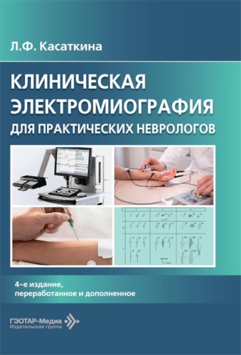 Касаткина Л.Ф.: Клиническая электромиография для практических неврологов. 4-е изд., перераб. и доп