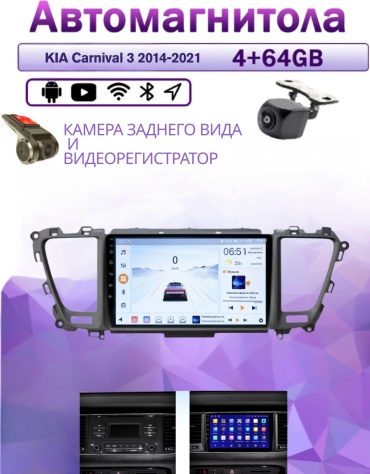 Music Car 4/64 KIA Carnival 3 2014-2021 4Gb+64Gb+камера заднего вида и видеорегистратор в штатное место Kia