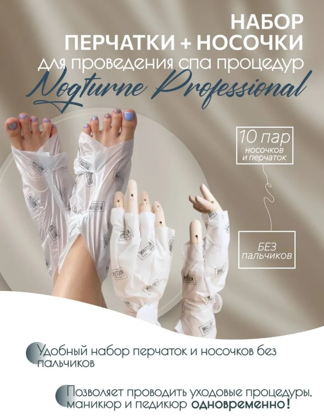 NOGTURNE Professional перчатки, носочки L 20 шт