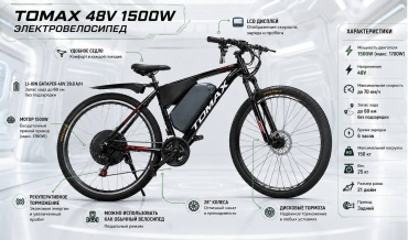 Tomax Электровел. 48v 1500w, прямой привод, акк. Li-ion 48v 28.8 A/H. Рама 21". Кол. 28" 28 дюйм 2026 21 дюйм мультиколор