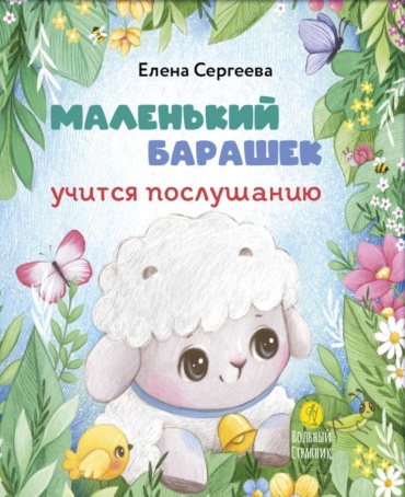 Сергеева Е.М.: Маленький барашек учится послушанию