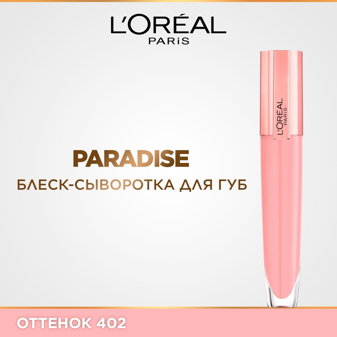 Loreal Paris Brilliant Volume Plump блеск для губ 402 I Soar