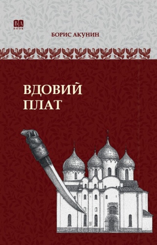 Борис Акунин: Вдовий плат