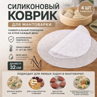 Коврик для мантоварки AM MUN HOME силикон, 4 шт