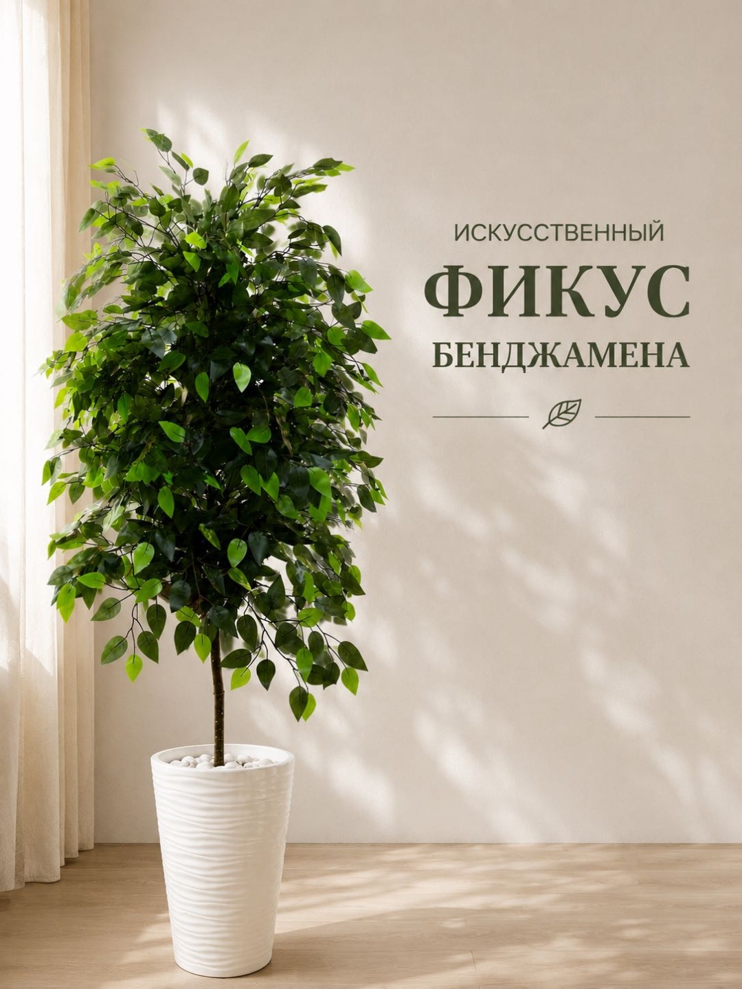 Дерево Blooming house фикус Бенджамина 180 см, 6893346899