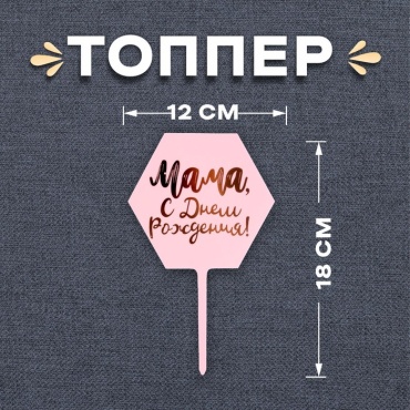 Мама с днём рождения топперы для торта 1 шт