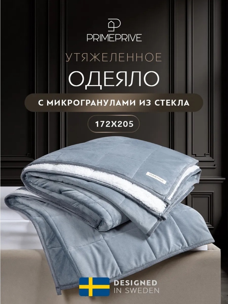 Утяжеленное одеяло PRIME PRIVE 276182163 172х205 всесезонное