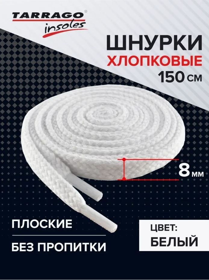 TARRAGO Шнурки хлопковые плоские без пропитки TL6508 белый 150 см