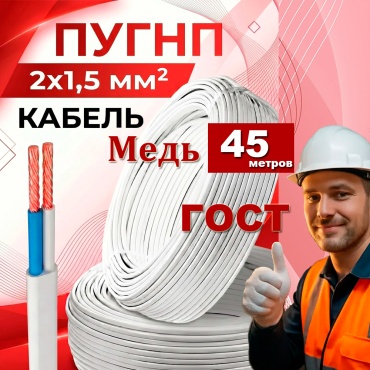 GVS провод ПУГНП 2x1.5, 45 м