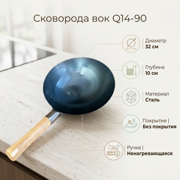 Вок Q14-90 32 см , сталь