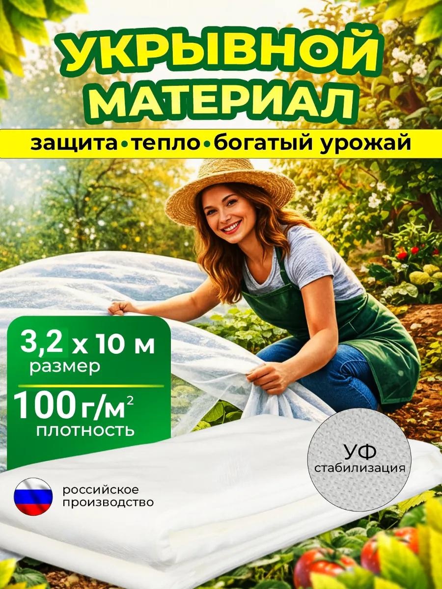 Укрывной материал Белый100*3,2*10, спанбонд
